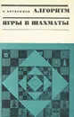 Алгоритм игры в шахматы - Ботвинник Михаил Моисеевич