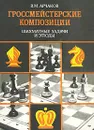 Гроссмейстерские композиции. Шахматные задачи и этюды - В. М. Арчаков