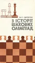 З iсторii шахових олiмпiад - Ю. Р. Святослав