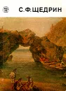 С. Ф. Щедрин - К. В. Михайлова