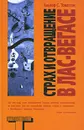 Страх и отвращение в Лас-Вегасе - Хантер С. Томпсон