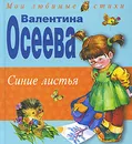 Синие листья - Осеева Валентина Александровна, Карпович Елена А.