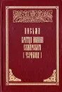 Письма братца Иоанна Самарского (Чурикова) - Чуриков Иван Алексеевич