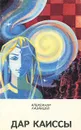 Дар Каиссы - Александр Казанцев
