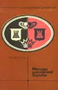 Методы шахматной борьбы - А. С. Волчок