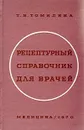 Рецептурный справочник для врачей - Т. Н. Томилина