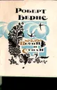 Роберт Бернс. Песни и стихи - Роберт Бернс