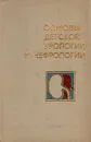 Основы детской урологии и нефрологии - С. Д. Голигорский