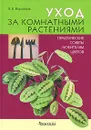 Уход за комнатными растениями. Практические советы любителям цветов - В. В. Воронцов