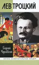 Лев Троцкий - Георгий Чернявский
