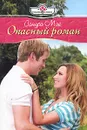 Опасный роман - Сандра Мэй