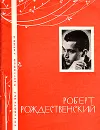 Роберт Рождественский. Избранная лирика - Роберт Рождественский