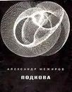 Подкова - Межиров Александр Петрович