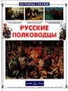 Русские полководцы - Юрий Лубченков