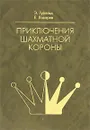 Приключения шахматной короны - Гуфельд Эдуард Ефимович, Лазарев Ефим Маркович