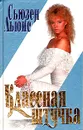 Классная штучка - Сьюзен Льюис