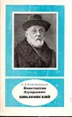 Константин Эдуардович Циолковский - А. А. Космодемьянский