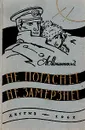 Не погаснет, не замерзнет - Мошковский Анатолий Иванович