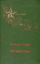 Мужество - Всеволод Азаров