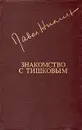 Знакомство с Тишковым - Павел Нилин