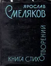 Ярослав Смеляков. Книга стихотворений - Ярослав Смеляков