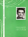 Михаил Светлов. Избранная лирика - Михаил Светлов