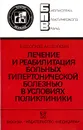 Лечение и реабилитация больных гипертонической болезнью в условиях поликлиники - В. С. Волков, А. Е. Цикулин