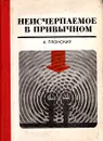 Неисчерпаемое в привычном - А. Плонский