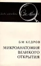Микроанатомия великого открытия - Б. М. Кедров