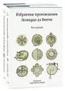 Избранные произведения Леонардо да Винчи (комплект из 2 книг) - да Винчи Леонардо