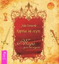 Карты не лгут. Таро - для каждого - Банцхаф Хайо