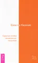 Сила vs Насилие. Скрытые мотивы человеческих поступков - Хокинс Дэвид Р.
