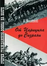 От Царицына до Сызрани. Очерки Гражданской войны на Волге - А. Посадский
