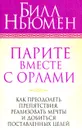 Парите вместе с орлами - Билл Ньюмен