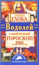 Водолей. Самый полный гороскоп на 2011 год - Тамара Глоба