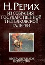 Н. Рерих. Из собрания государственной Третьяковской галереи - А. М. Лукашов