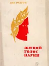 Живой голос науки - Лев Разгон