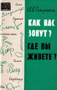 Как вас зовут? Где вы живете? - А. В. Суперанская