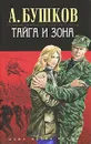 Тайга и зона - А. Бушков
