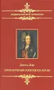 Приключения Робинзона Крузо - Даниэль Дефо