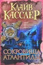 Сокровища Атлантиды - Касслер Клайв
