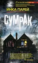 Сумрак - Инка Парей