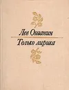 Только лирика - Лев Ошанин