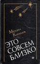 Это совсем близко - Кононов Михаил Борисович