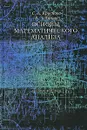 Основы математического анализа - С. А. Краснова, В. А. Уткин