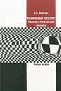 Международный менеджмент. Управление международной компанией - Б. И. Шевченко