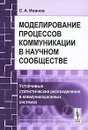 Моделирование процессов коммуникации в научном сообществе. Устойчивые статистические распределения в коммуникационных системах - С. А. Иванов