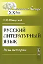 Русский литературный язык. Вехи истории - С. П. Обнорский