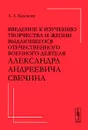 Введение к изучению творчества и жизни выдающегося отечественного военного деятеля Александра Андреевича Свечина - А. А. Кокошин