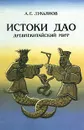 Истоки Дао. Древнекитайский миф - А. Е. Лукьянов